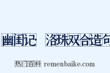 幽闺记·洛珠双合造句是什么意思的图片